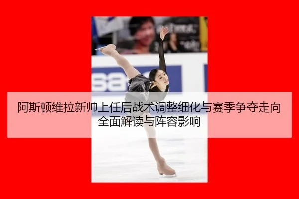 a-si-dun-wei-la-xin-shuai-shang-ren-hou-zhan-shu-tiao-zheng-xi-hua-yu-sai-ji-zheng-duo-zou-xiang-quan-mian-jie-du-yu-2-432.jpg