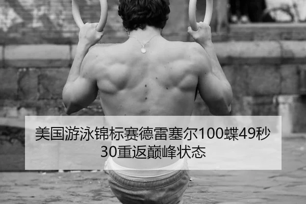 美国游泳锦标赛德雷塞尔100蝶49秒30重返巅峰状态